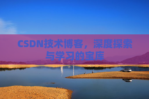 CSDN技术博客，深度探索与学习的宝库